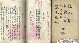 水戸中学校第五年生有志「ルーズ」倶楽部雑誌合本　「猛虎一声」「気焔万丈」「ハイカラー」「震天動地」