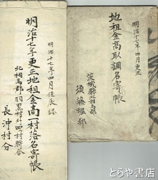 北相馬郡北文間村文書　文政２年御條目写他（新田・五人組など）