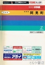阿見町　ゼンリン住宅地図　９３　大判７９図　巻末でんわ便利帳付