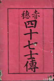 赤穂四十七士伝　佩弦斎雑著巻一・二合本