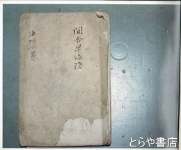 海防下策　間合早海防