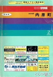 内原町　ゼンリン住宅地図９１