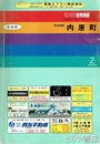 内原町　ゼンリン住宅地図９１