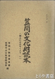 笠間の文化財読本　２　郷土にかがやく人々一