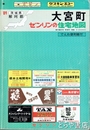 大宮町　ゼンリン住宅地図　８９　でんわ便利帳付
