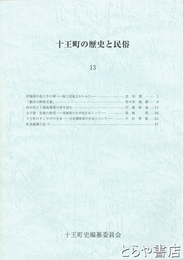十王町の歴史と民俗１３　伊福部の岳とその神（志田諄一）他