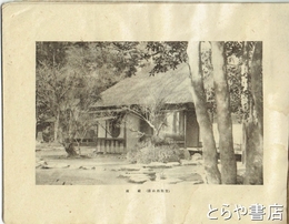 常陸国西山荘御写真帖