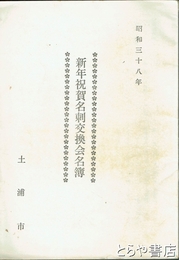 新年祝賀名刺交換会名簿