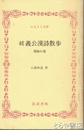 ふるさと文庫　続義公漢詩散歩　常陸の巻