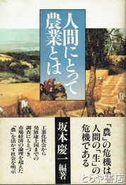 人間にとって農業とは