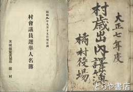 東茨城郡橘村近代文書　村歳出内訳簿・村費支払証書・２冊・村会議員選挙人名簿