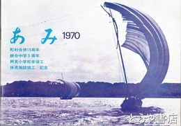 あみ　１９７０　別冊「町制施行１５周年記念」付
