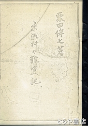 上小瀬村々難実記　那珂郡一揆の記録の原本　コピー版