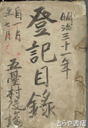 登記目録　茨城県那珂郡五台村　原本