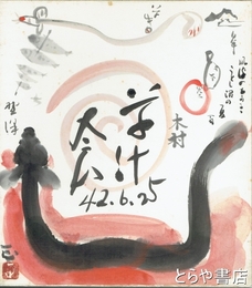 平輪光三他合作色紙　「草汁大会」