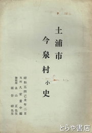 土浦市　今泉村小史