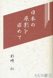 日本の原影を求めて