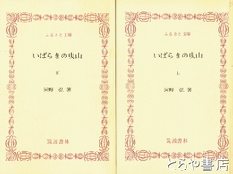 ふるさと文庫　いばらきの曳山　上・下