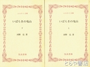 ふるさと文庫　いばらきの曳山　上・下