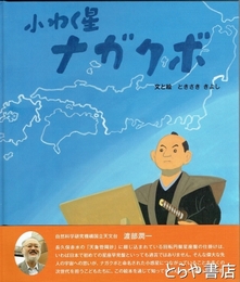 小わく星ナガクボ