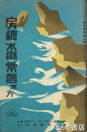 房総水郷常陸地方　ツーリスト案内叢書９輯