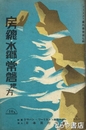 房総水郷常陸地方　ツーリスト案内叢書９輯