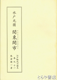 水戸光圀　関東開市　江戸時代の栃木巻十一
