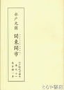 水戸光圀　関東開市　江戸時代の栃木巻十一