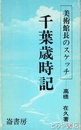 ふるさと文庫　千葉歳時記　美術館長のスケッチ