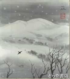 根本正色紙　「暮雪」共袋