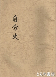 自分史