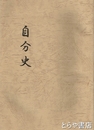 自分史