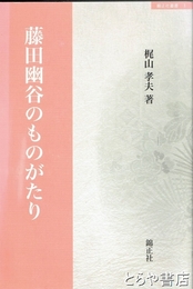 藤田幽谷のものがたり