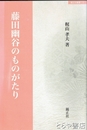 藤田幽谷のものがたり