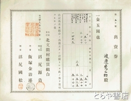 北文間村購買組合出資券