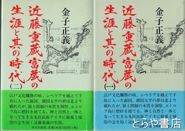 近藤重蔵富蔵の生涯と其の時代　一・二