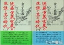近藤重蔵富蔵の生涯と其の時代　一・二