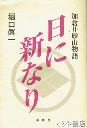 日に新なり　加倉井砂山物語