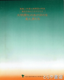 文明開化のあけぼのを見た男たち　慶応三年遺仏使節団の明治　新生日本のさきがけたち