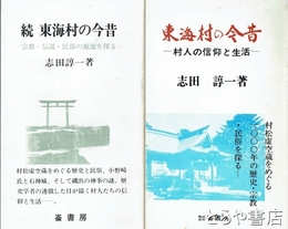 ふるさと文庫　東海村の今昔　正・続　村人の信仰と生活