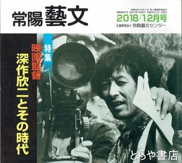 特集映画監督深作欣二　常陽藝文４２７号