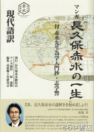 マンガ長久保赤水の一生　付赤水先生為学入門抄・志学書