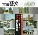 特集茨城のロケ地、その魅力再発見　常陽藝文３９７号
