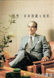 回想・市田禎蔵元頭取