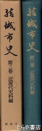 結城市史　３巻　近現代史料編