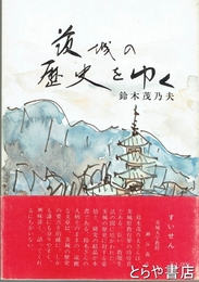 茨城の歴史をゆく