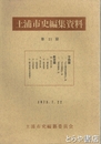 土浦市史編集資料２１篇　学問篇  教育篇