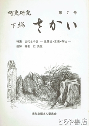 町史研究・下総さかい　７号　特集古代と中世　住居址・古墳・寺社