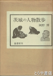 茨城の人物散歩