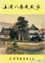 土浦の歴史散歩